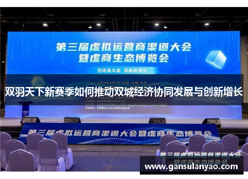 双羽天下新赛季如何推动双城经济协同发展与创新增长