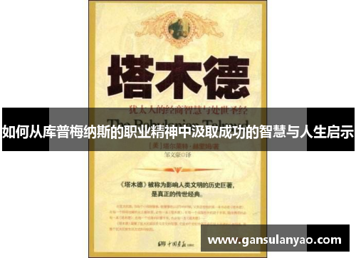 如何从库普梅纳斯的职业精神中汲取成功的智慧与人生启示