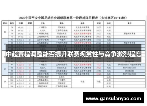 中超赛程调整能否提升联赛观赏性与竞争激烈程度