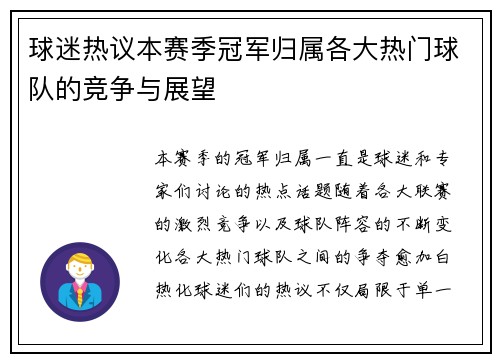 球迷热议本赛季冠军归属各大热门球队的竞争与展望