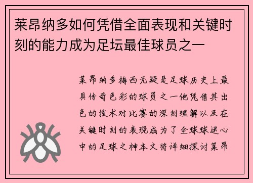 莱昂纳多如何凭借全面表现和关键时刻的能力成为足坛最佳球员之一