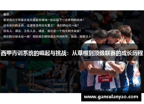 西甲青训系统的崛起与挑战：从草根到顶级联赛的成长历程