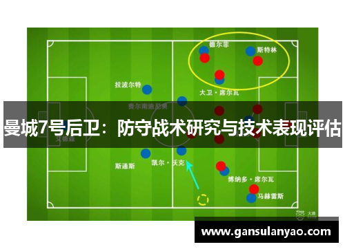 曼城7号后卫：防守战术研究与技术表现评估