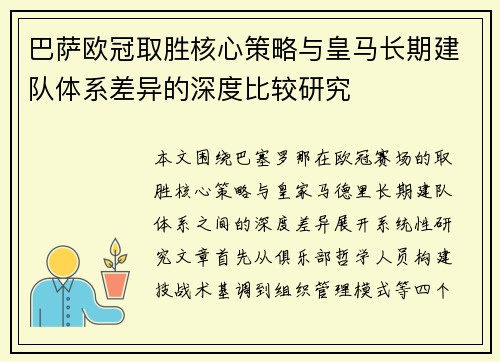 巴萨欧冠取胜核心策略与皇马长期建队体系差异的深度比较研究