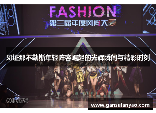 见证那不勒斯年轻阵容崛起的光辉瞬间与精彩时刻