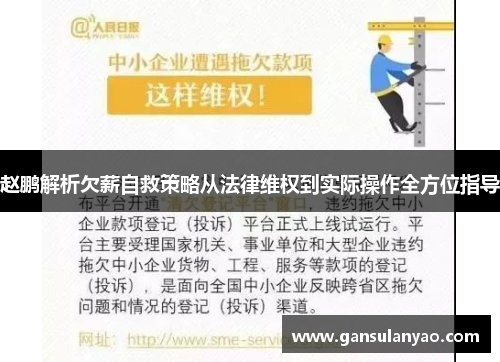 赵鹏解析欠薪自救策略从法律维权到实际操作全方位指导